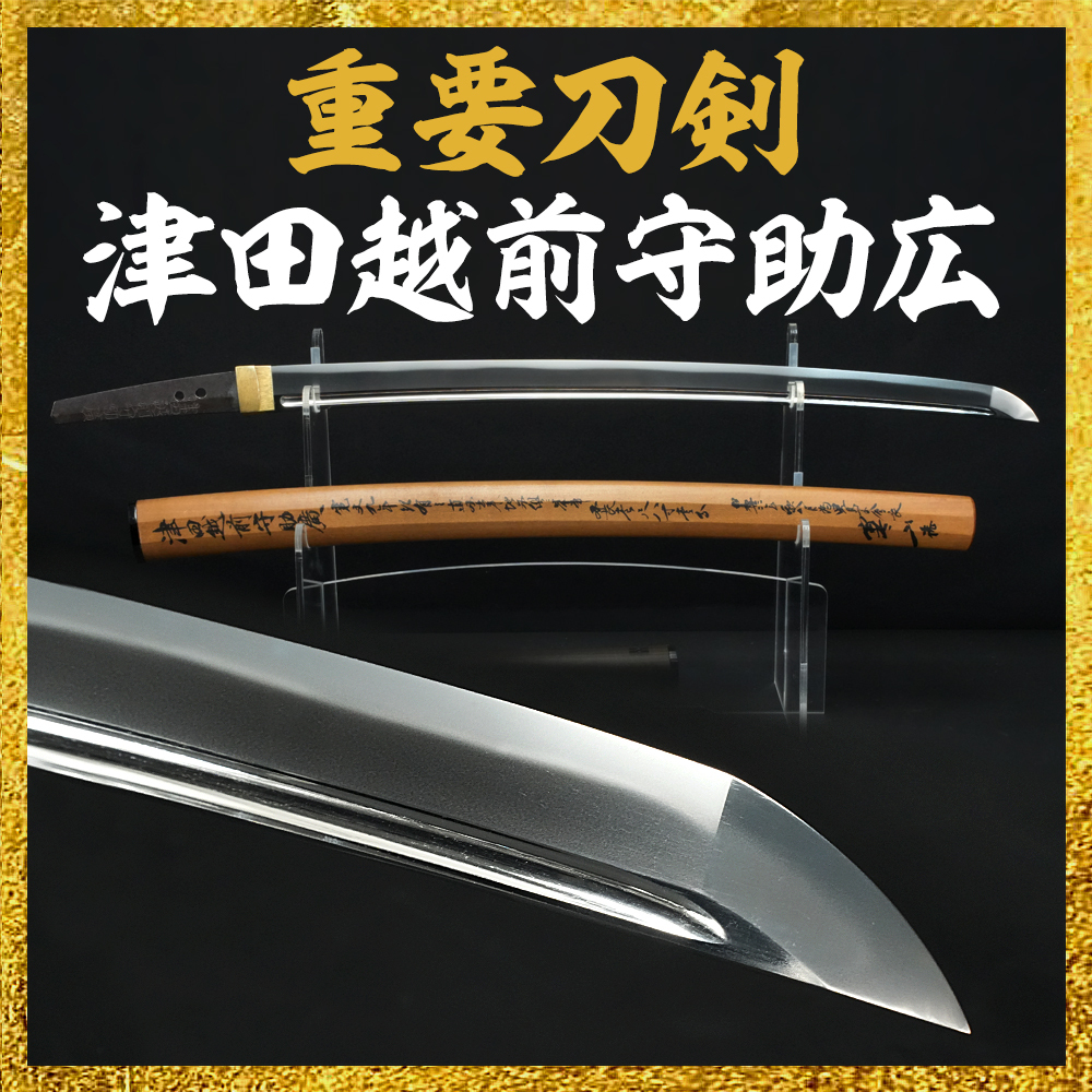 【備前屋】（重要刀剣）津田越前守助広 寛文九年二月日【EX02】