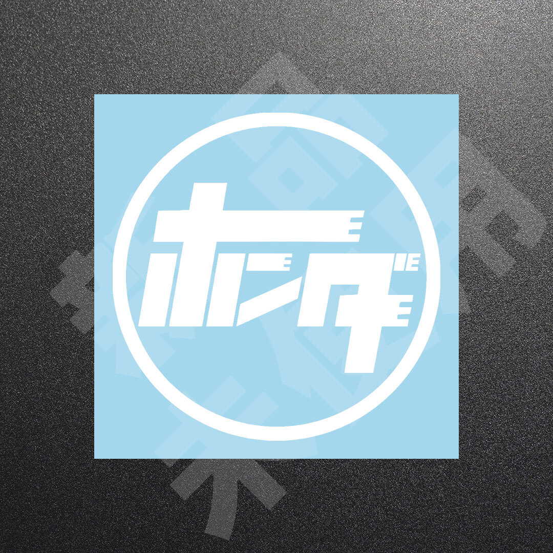 超高品質☆ホンダ・旧ロゴ風　カッティングステッカー　ホワイト　1枚　縦100mm×横100mm | 切り文字 | 切文字 | 新品 | 未使用 | 送料無料