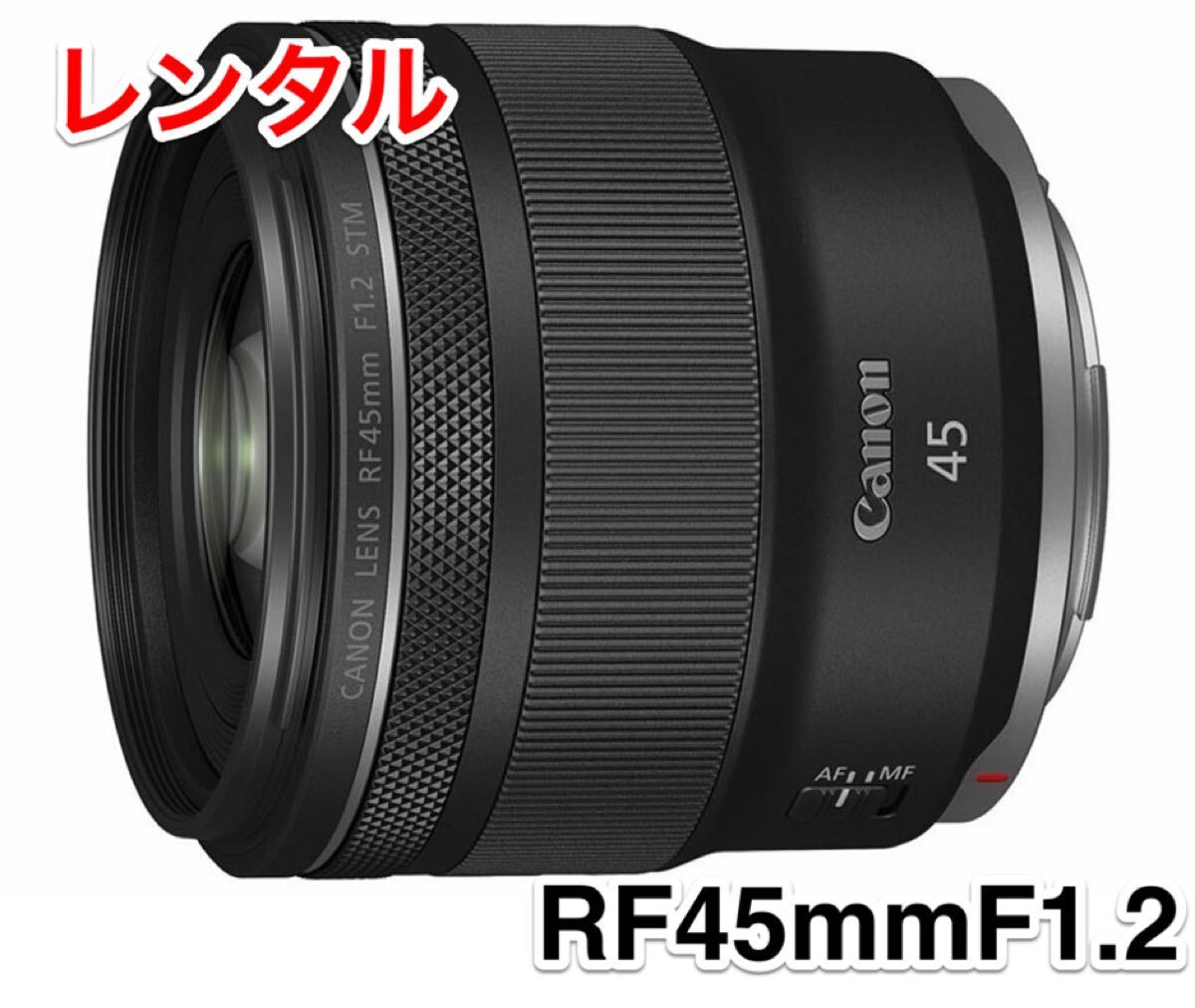 最新　Canon キャノン RF45mm F1.2L USM RF 単焦点 レンズ レンタル 前日お届け 1泊2日