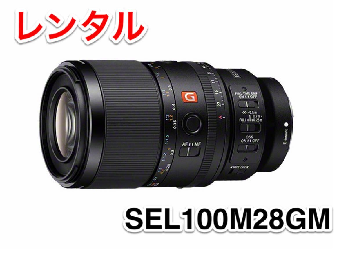 SONY E-Mount用 FE 100mm F2.8 GM SEL100M28 Macro GM OSS レンズ レンタル 前日お届け 1泊2日 2025年最新モデル