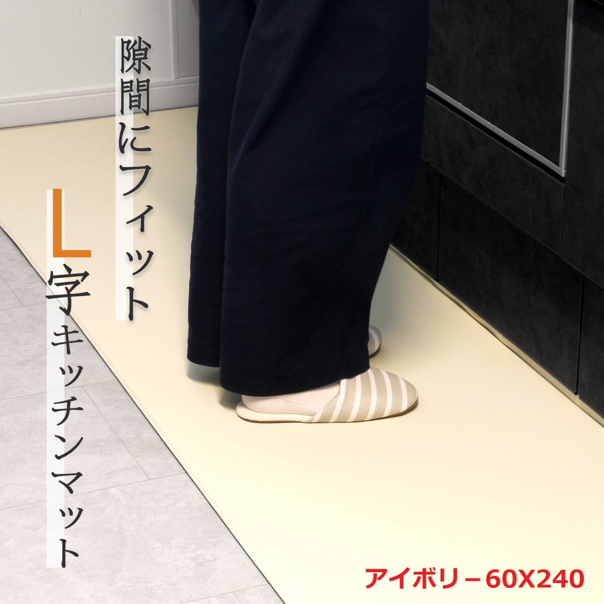 ●　キッチンマット 台所マット 拭ける L字 L型 幅広 60cm 長さ240 cm　アイボリ－　 撥水 防水 PVC 低反発 厚み8mm 折り目付き