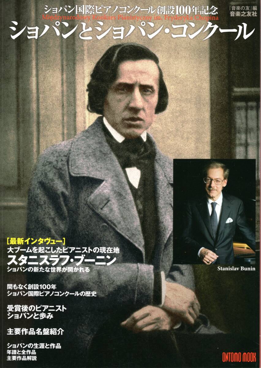 [ONTOMO MOOK]ショパンとショパンコンクール ショパン国際ピアノコンクール創設100年記念 ムック 新品