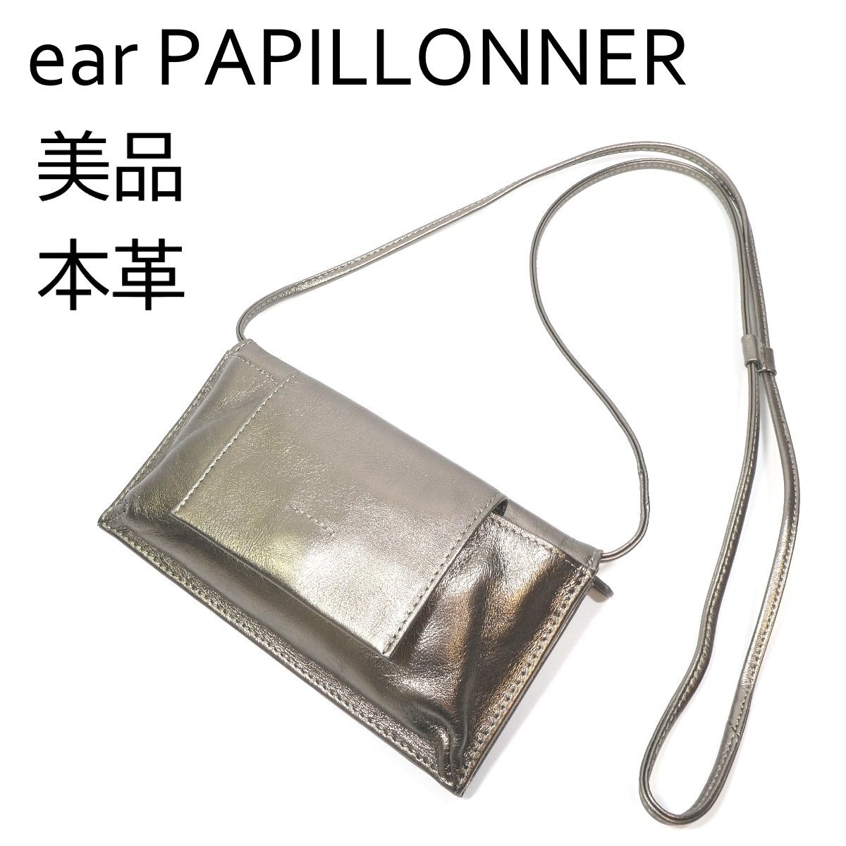 イア パピオネ モバイルウォレット 横型ショルダーバッグ ゴールド系 本革 レザー お財布ポシェット ear PAPILLONNER 美品 ◆T9