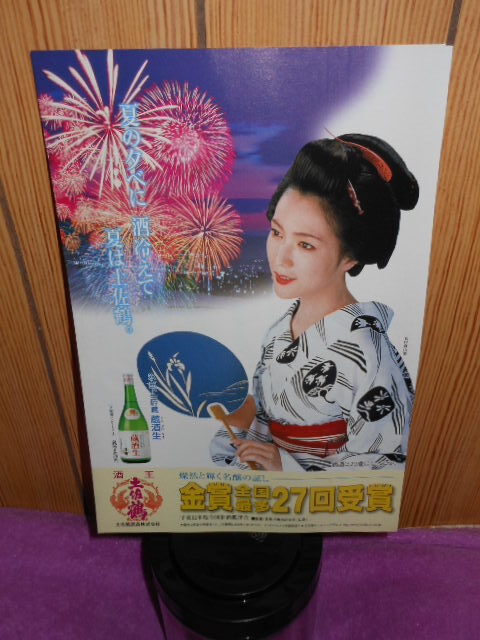 送料無料です◆若村麻由美　浴衣　日本髪◆日本酒　土佐鶴　広告