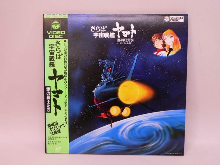 （LD） 劇場版　さらば宇宙戦艦ヤマト　愛の戦士たち　／レーザーディスク【中古】