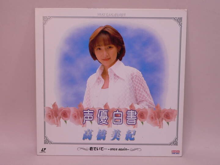（LD） 声優白書　高橋美紀　君でいて・・・-once again-　／レーザーディスク【中古】