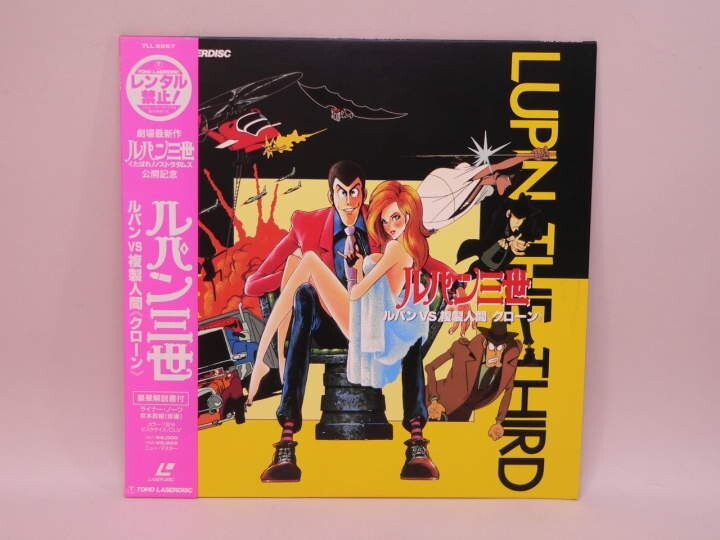 （LD） ルパン三世　ルパンｖｓ複製人間＜クローン＞　「くたばれ！ノストラダムス」公開記念版／レーザーディスク【中古】