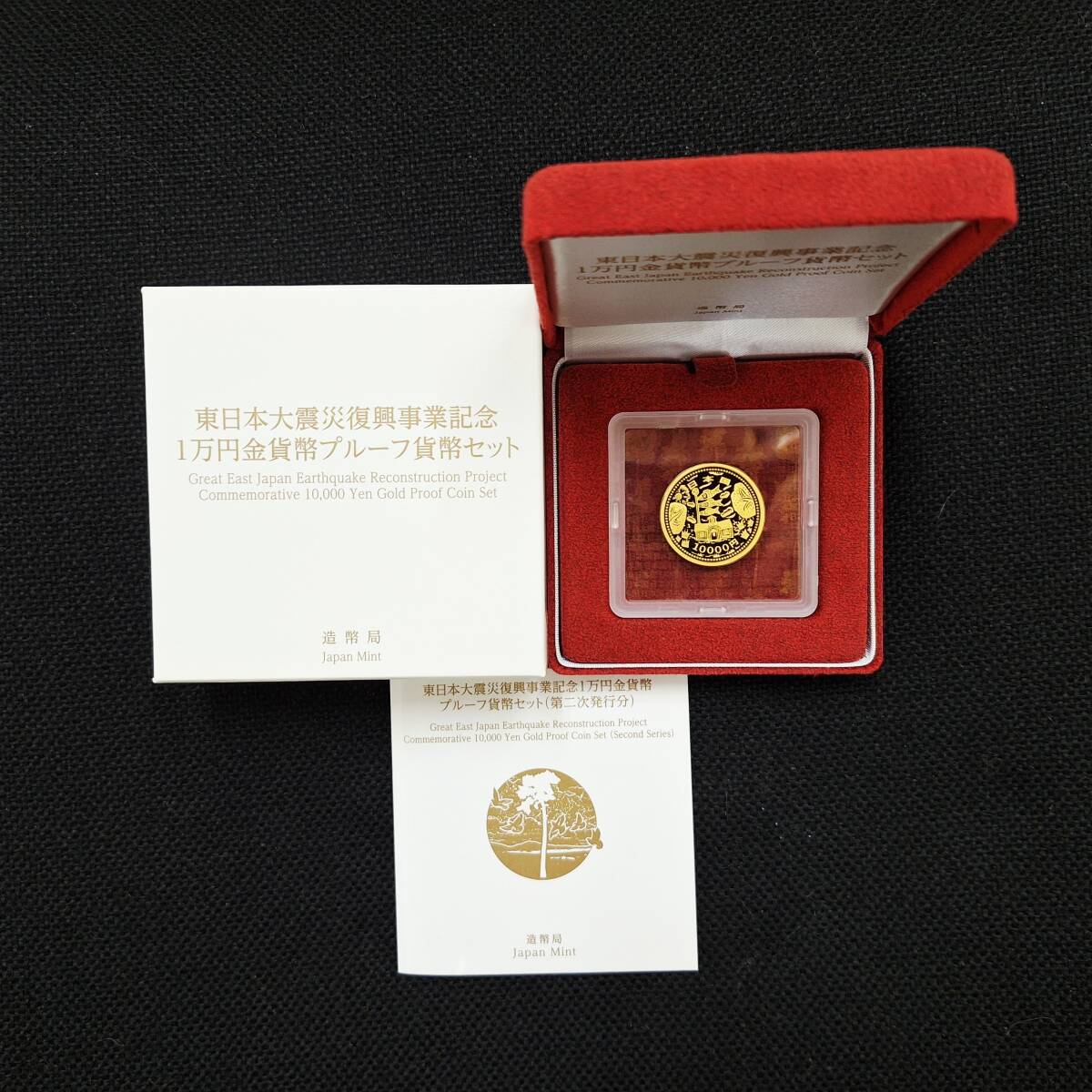 ◆　平成27年　2次東日本大震災復興事業記念貨幣１万円金貨　◆