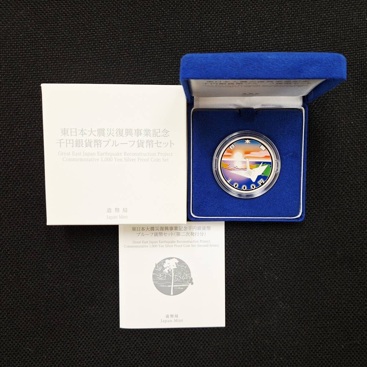 ◆　平成27年　2次東日本大震災復興事業記念貨幣 千円銀貨　◆