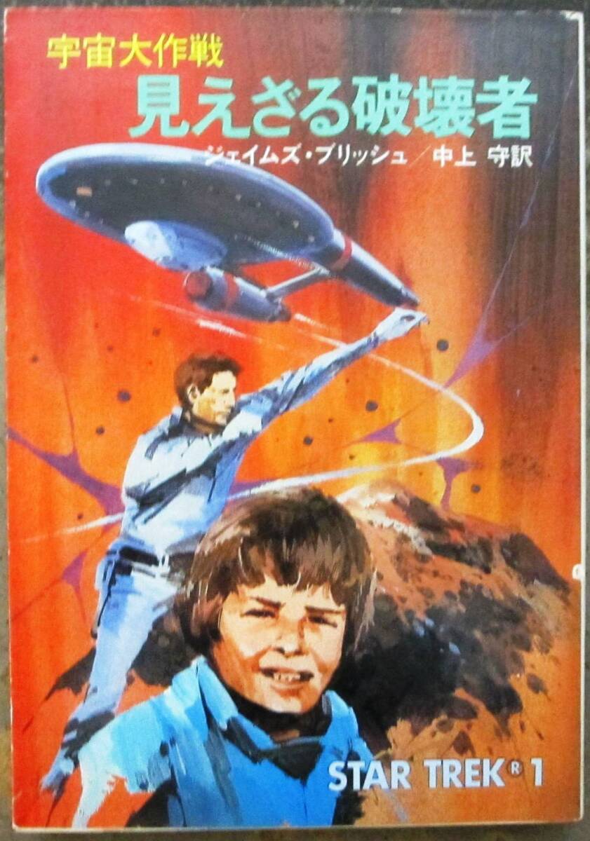 宇宙大作戦　見えざる破壊者　ジェイムズ・ブリッシュ作　ハヤカワＳＦ文庫　