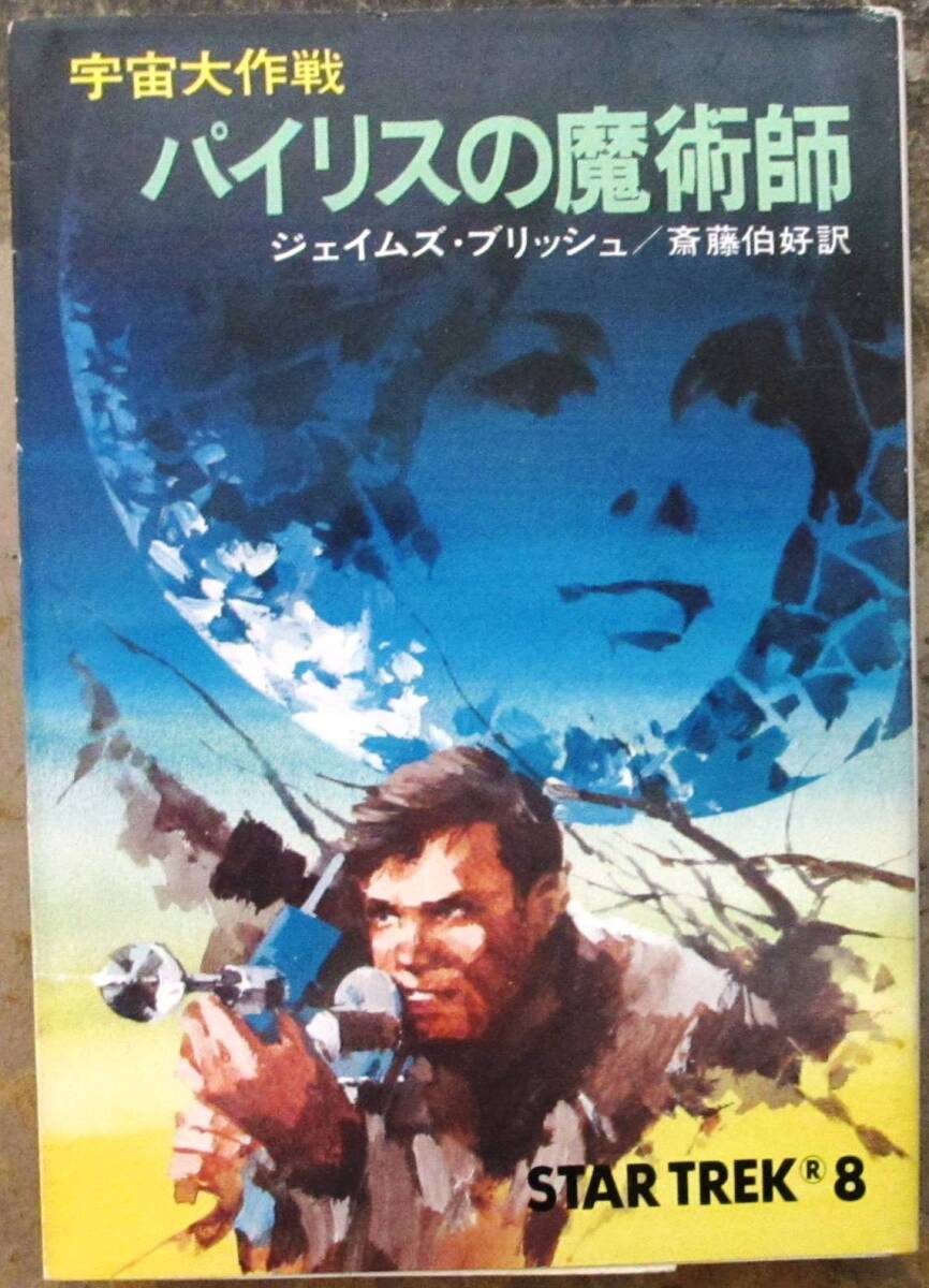 宇宙大作戦　パイリスの魔術師　ジェイムズ・ブリッシュ作　ハヤカワＳＦ文庫　