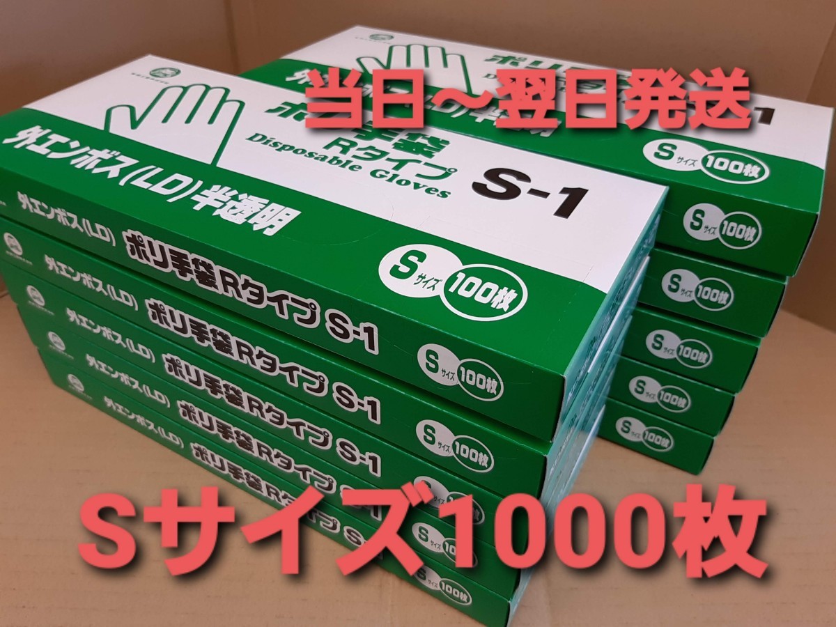 ■新品&未開封■福助工業㈱　RタイプS-1　使い捨てポリグローブ　ポリ手袋　ビニール手袋【S】合計1000枚