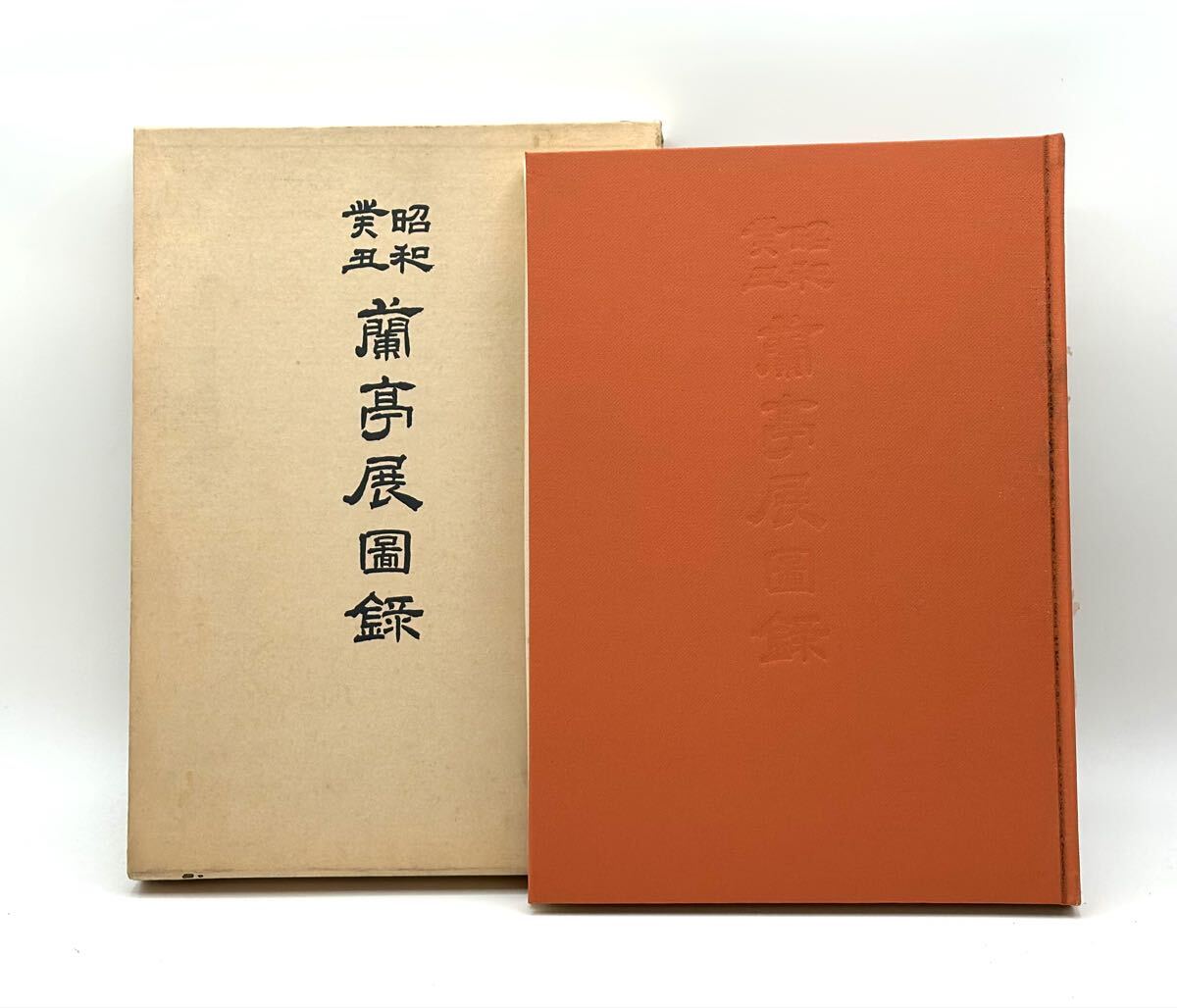 昭和癸丑 蘭亭展圖録 日本書芸院 村上三島 二玄社 古書 古文書 和本 ■兵庫県姫路市から c2 25-4564