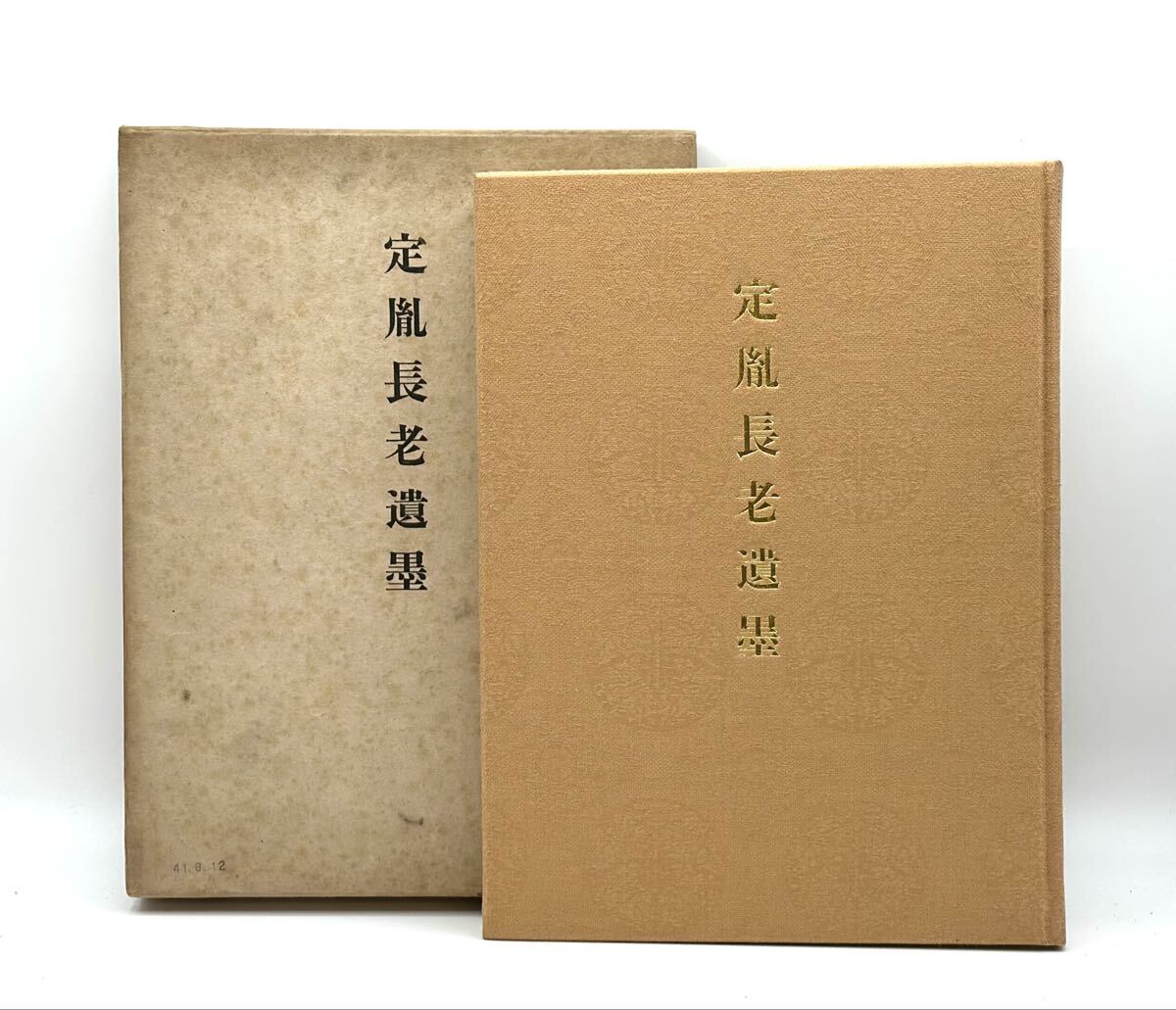 定胤長老遺墨 昭和41年法隆寺刊 便利堂 600部358番 和本 唐本 漢籍 書道 仏教 古書物■兵庫県姫路市から c2 25-4565