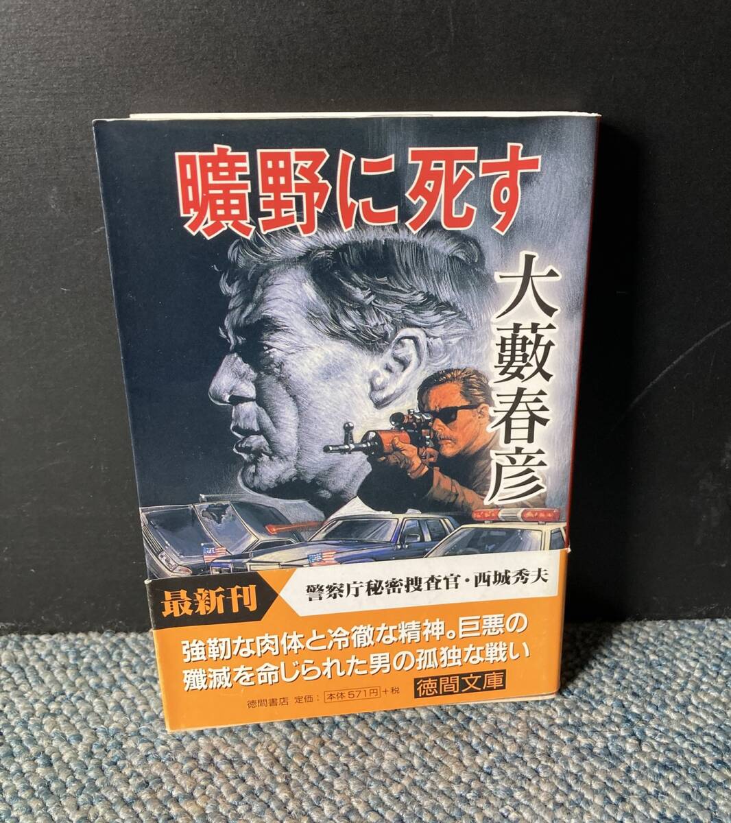 曠野に死す 大藪春彦/著 徳間文庫 帯付き 西本3411