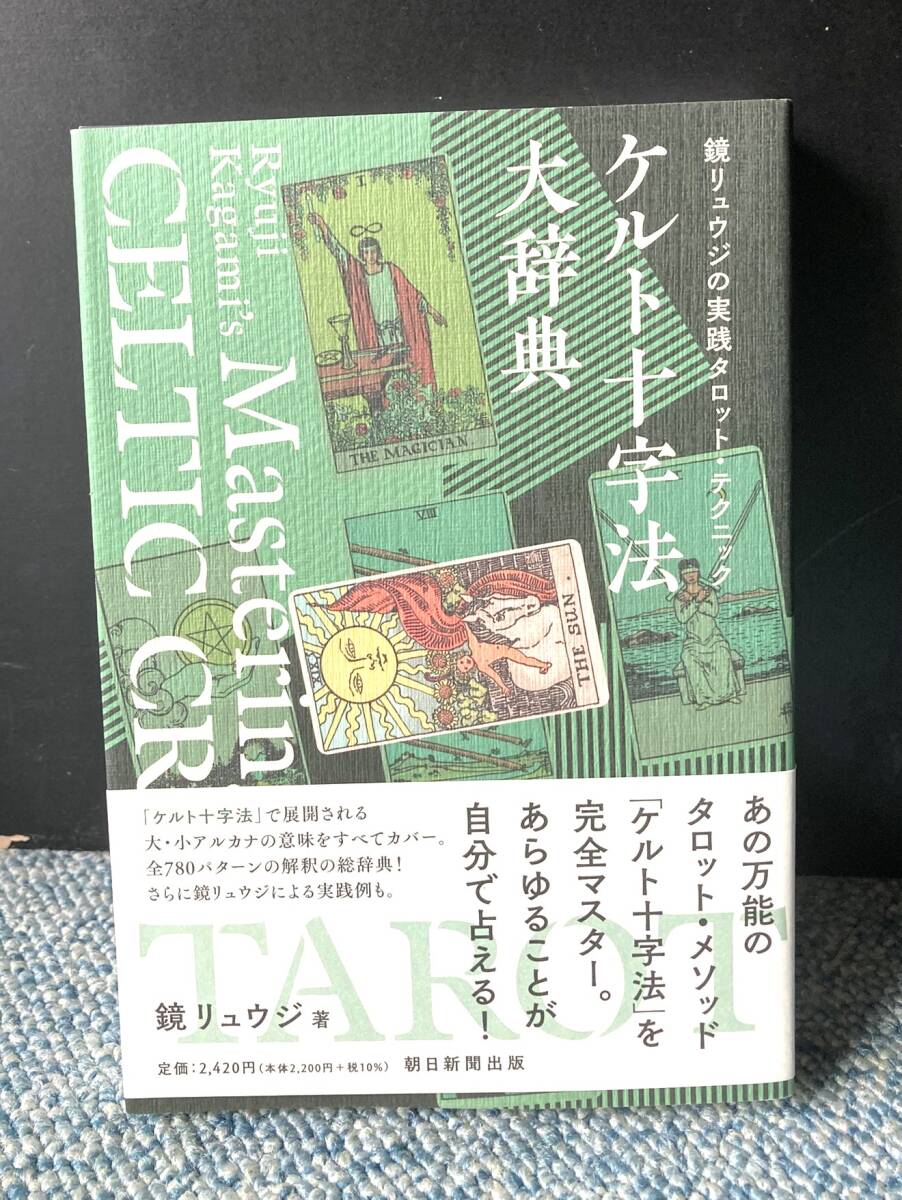 ケルト十字法大辞典 鏡リュウジの実践タロット・テクニック 鏡リュウジ/著 朝日新聞社 帯付き 西本3375