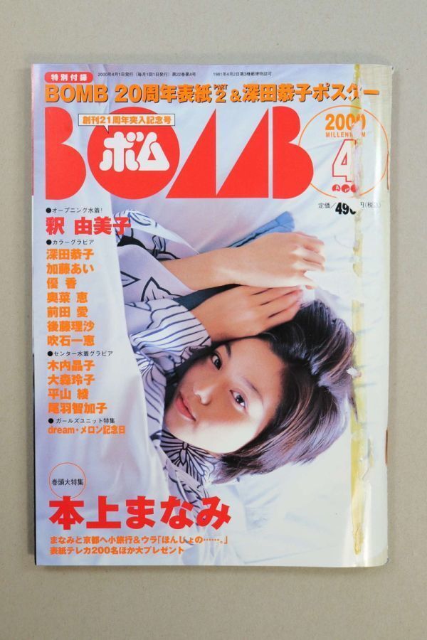 ■本■ＢＯＭＢ！　２０００年４月号　Ｎｏ．２４２　ボム■本上まなみ、釈由美子他■中古■難あり■