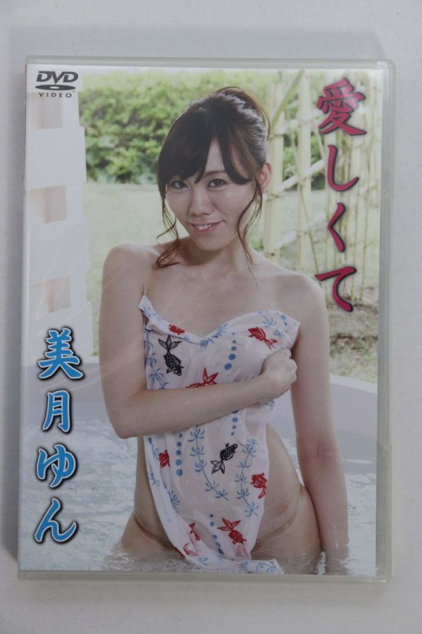 ■ＤＶＤ■愛しくて■美月ゆん■中古■