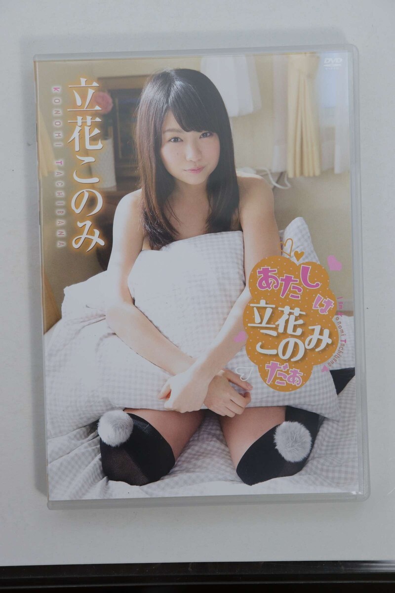 ■ＤＶＤ■あたしは立花このみだぁ■立花このみ■中古■