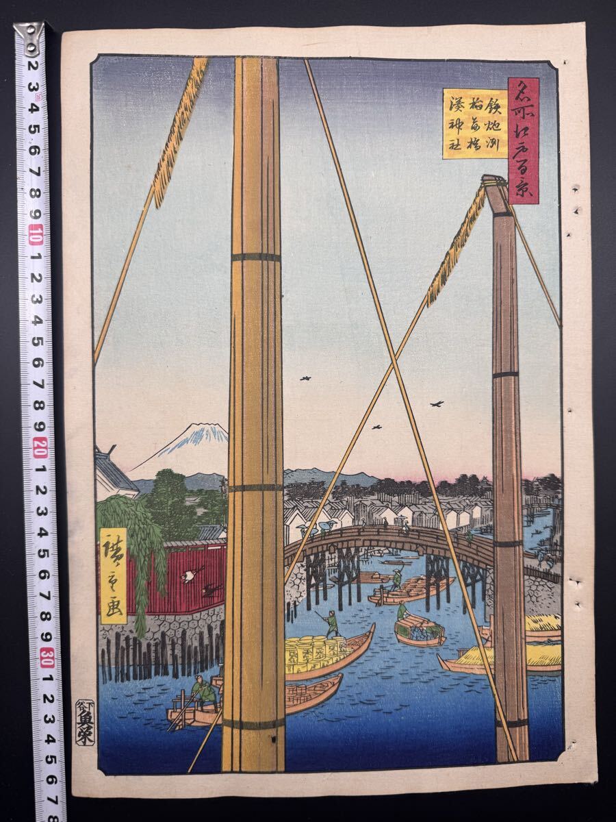 【真作】名作！本物浮世絵木版画 初代 歌川広重「名所江戸百景 鉄砲洲稲荷橋湊神社」江戸期 名所絵 大判 錦絵 保存良い