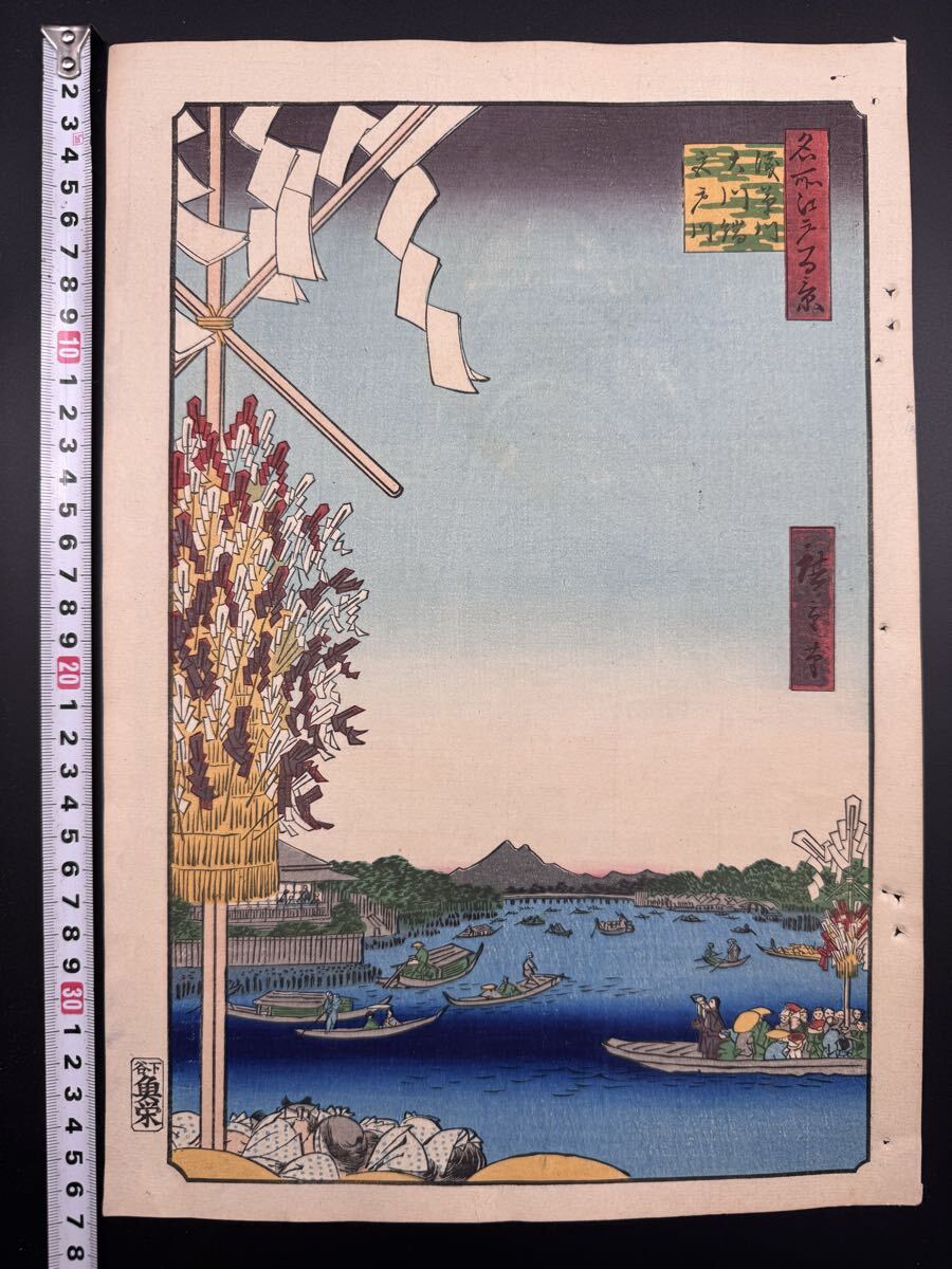 【真作】名作！本物浮世絵木版画 初代 歌川広重「名所江戸百景 浅草川大川端宮戸川」江戸期 名所絵 大判 錦絵 保存良い