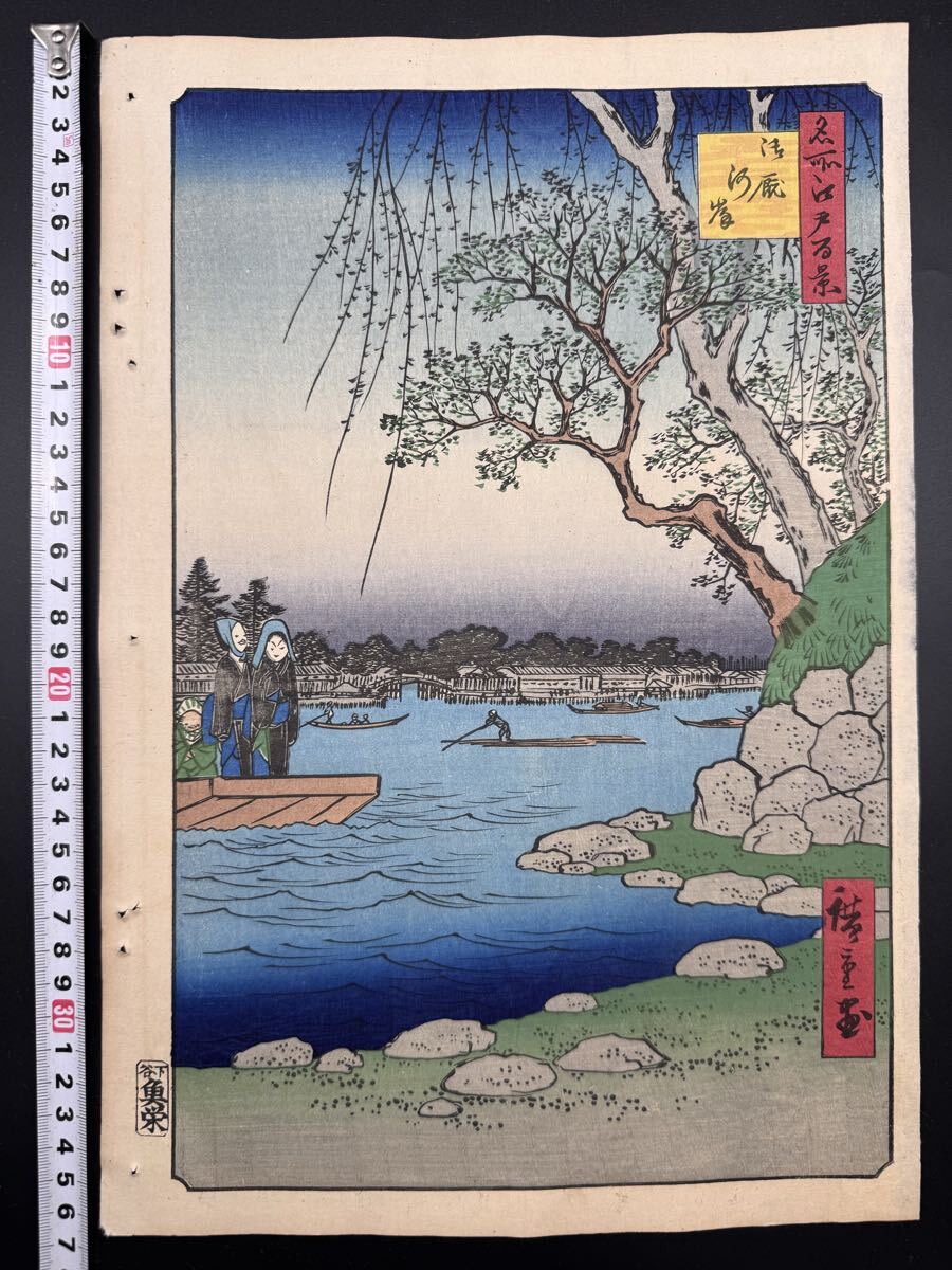 【真作】名作！本物浮世絵木版画 初代 歌川広重「名所江戸百景 御厩河岸」江戸期 名所絵 大判 錦絵 保存良い