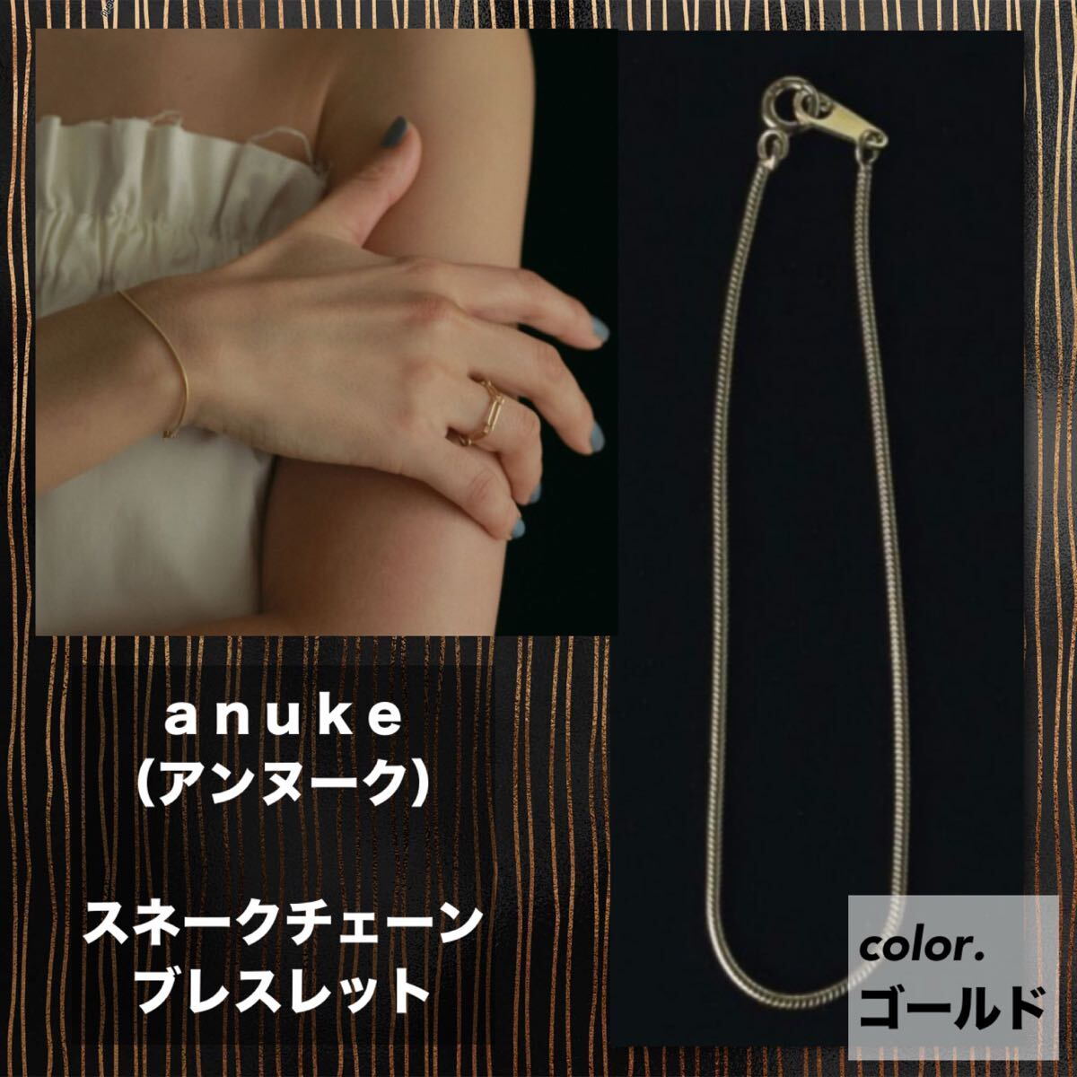anuke（アンヌーク）Snake Chain Bracelet（スネークチェーンブレスレット）ゴールド　【新品未使用】