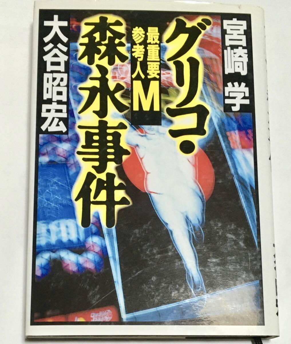 宮崎学 大谷昭宏 /グリコ・森永事件 最重要参考人M〜未解決事件 犯罪 昭和事件