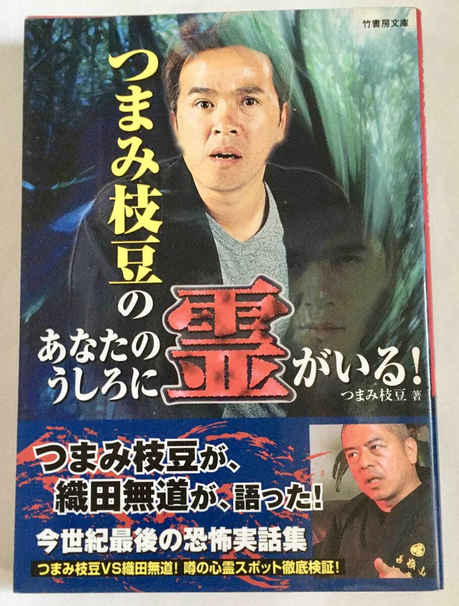 竹書房文庫 つまみ枝豆のあなたのうしろに霊がいる！/つまみ枝豆（たけし軍団）〜実話怪談 織田無道 心霊スポット
