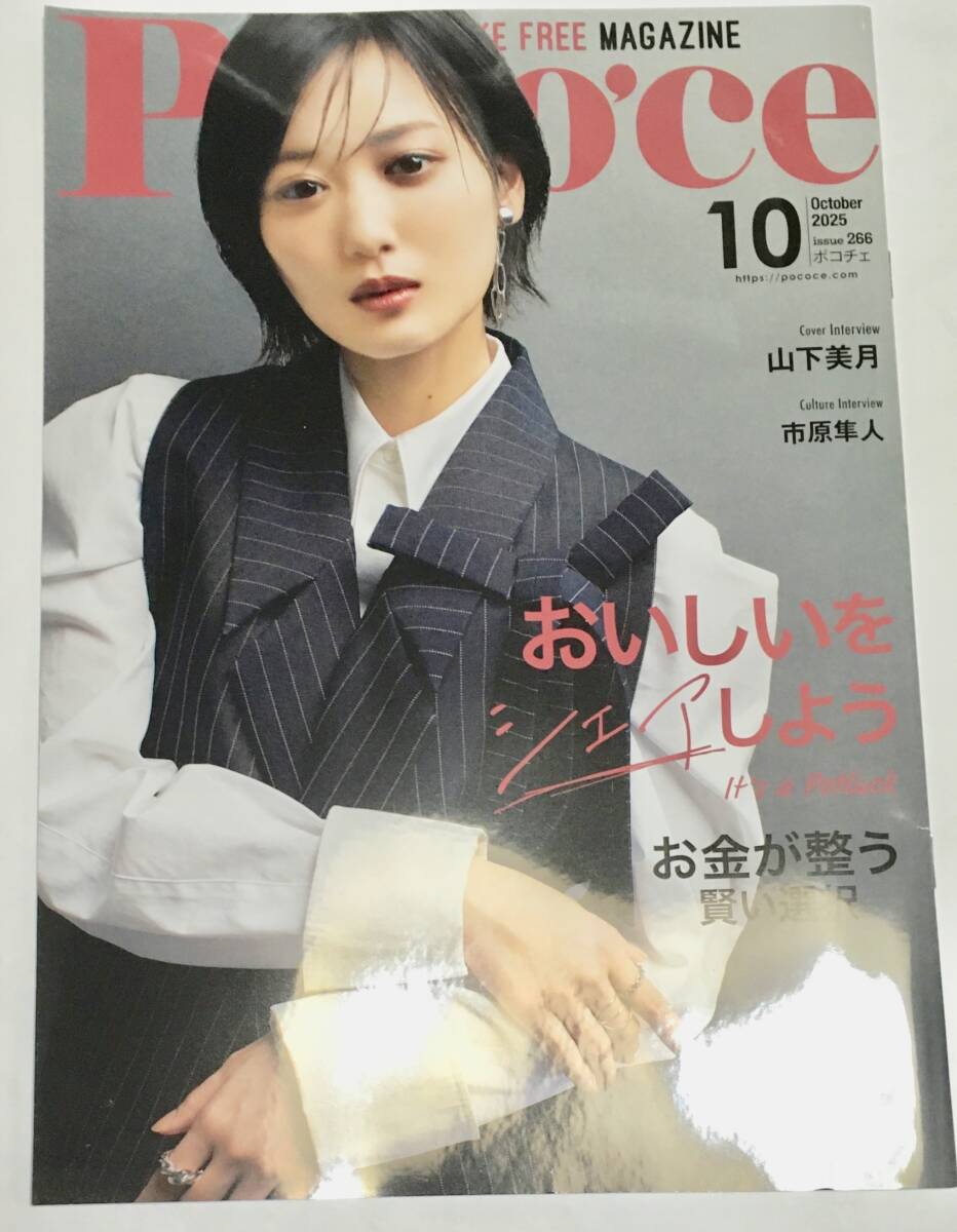 送料無料 POCO'CE ポコチェ 2025年10月号 vol.266 山下美月（元 乃木坂46）市原隼人