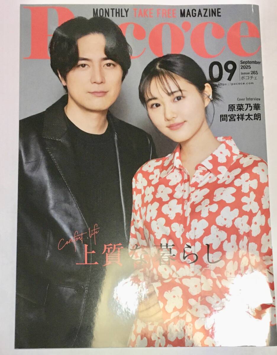 送料無料 POCO'CE ポコチェ 2025年9月号 vol.265 原菜乃華 間宮祥太朗 