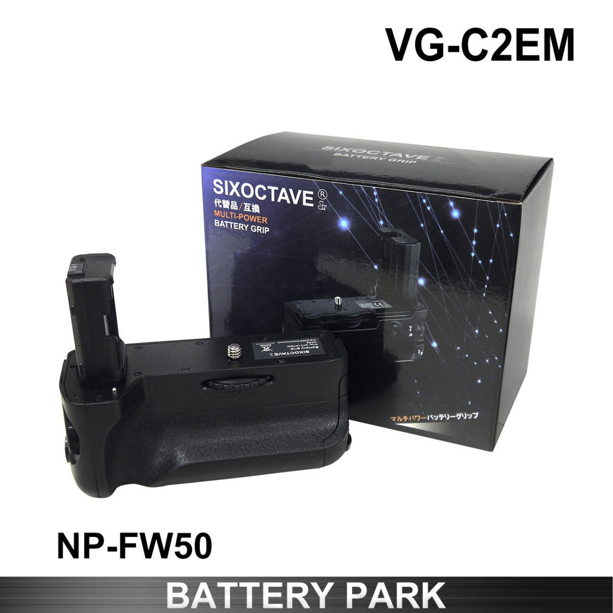 送料無料　SONY　VG-C2EM 縦位置グリップ ソニー 互換品 α7SII / α7RII / α7II カメラ 専用 NP-FW50 バッテリーグリップ
