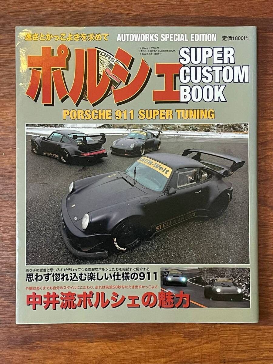 ポルシェSUPER CUSTOM BOOK: 速さとかっこよさを求めて