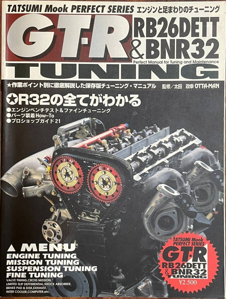 GT-R RB26DETT BNR32 TUNING 日産 スカイライン R32 のすべてがわかる本 チューニング　辰巳出版　RB26DETT　GT-Rチューニング