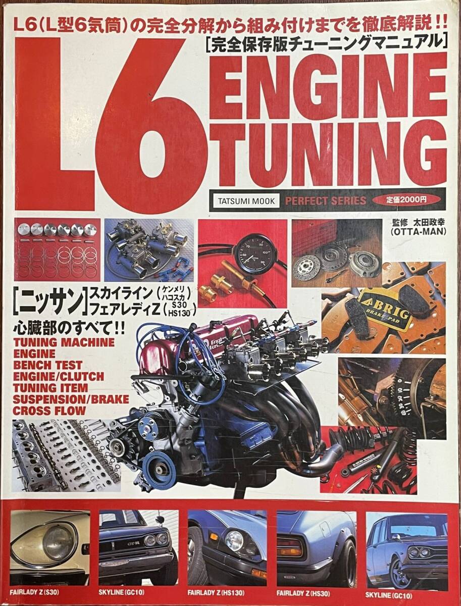 NISSAN「L6 ENGINE TUNING」: L6 engine bench test チューニング ムックシリーズ　L型エンジン　メカチューン　Lメカ