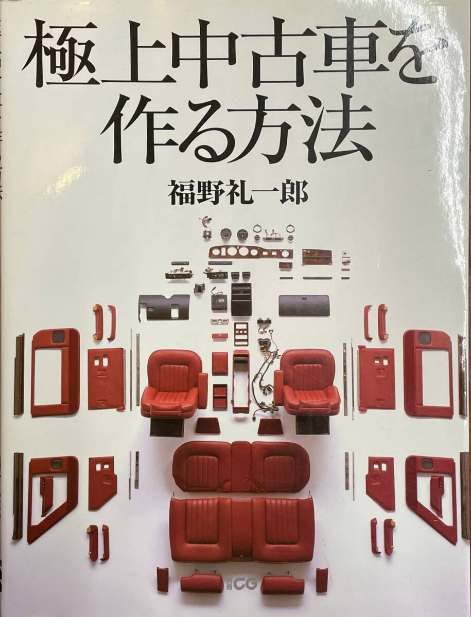 極上中古車を作る方法 (別冊CG)　福野 礼一郎 (著)　ロールス・ロイス