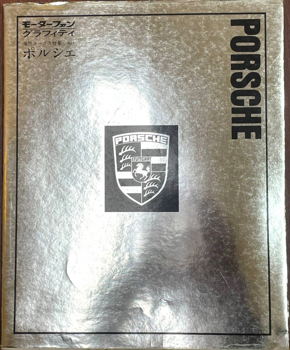 モーターファングラフィティ 海外メークス特集 No.1 PORSCHE