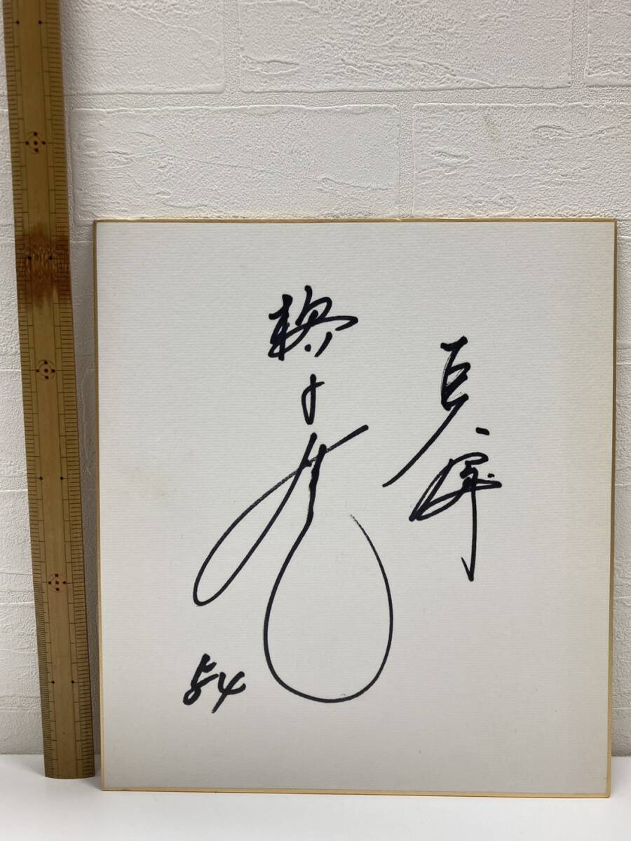 巨人 槙原寛己 プロ野球 ジャイアンツ 読売ジャイアンツ 読売巨人軍 直筆サイン 色紙 コレクション インテリア 野球選手 スポーツ