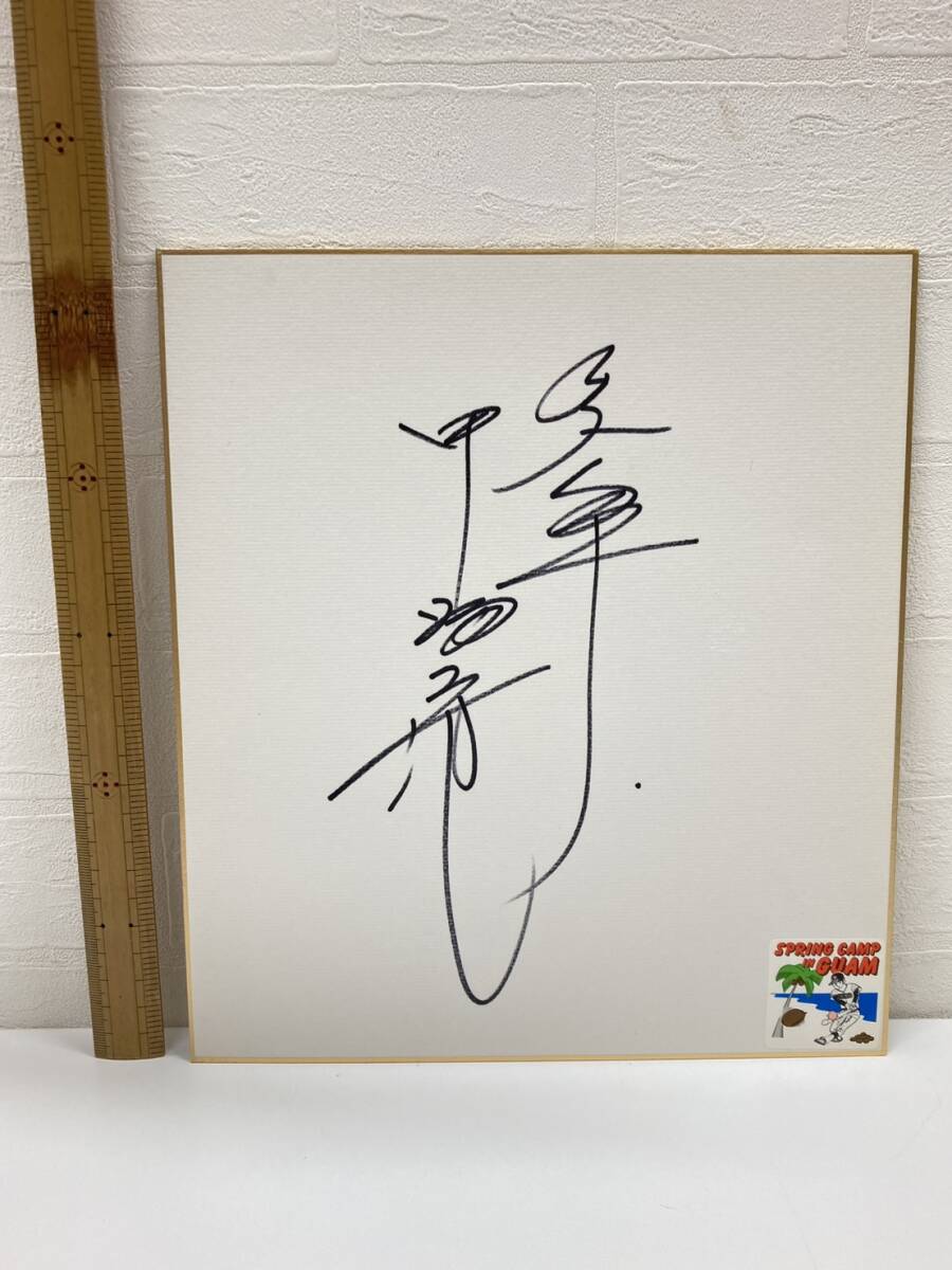 巨人 中畑清 プロ野球 ジャイアンツ 読売ジャイアンツ 読売巨人軍 直筆サイン 色紙 コレクション インテリア 野球選手 スポーツ