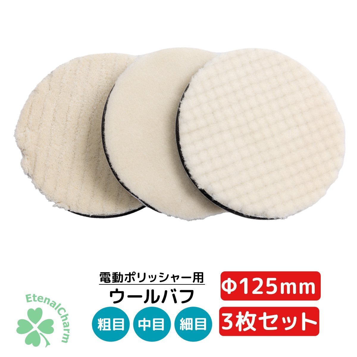 ウールバフ 3枚 洗車ウールバフ ポリッシャー 125mm 車磨き用 研磨ウールバフ 細目 中目 粗目 3点セット スポンジバフ クリックポスト便