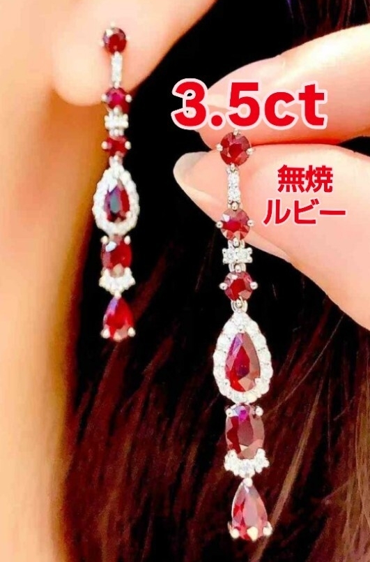 3.5ct 無処理無焼非加熱ノーヒートヴィヴィッドレッド ルビーピアス 「ルビーが主役、台座が脇役—— 3.5カラットの革命価格。」新品未使用