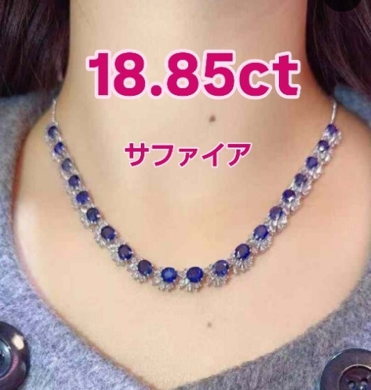 18.85ct 特選ロイヤルブルー サファイア ネックレス「至福の青の輝き―18.85カラットの厳選サファイアが紡ぐ、気高き美しさ」新品未使用