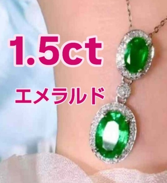 1.5ct 高品質エレクトリックグリーン エメラルド ペンダント「緑の雷光— 1.5カラットのエメラルドが放つ、鮮烈な輝き」新品未使用