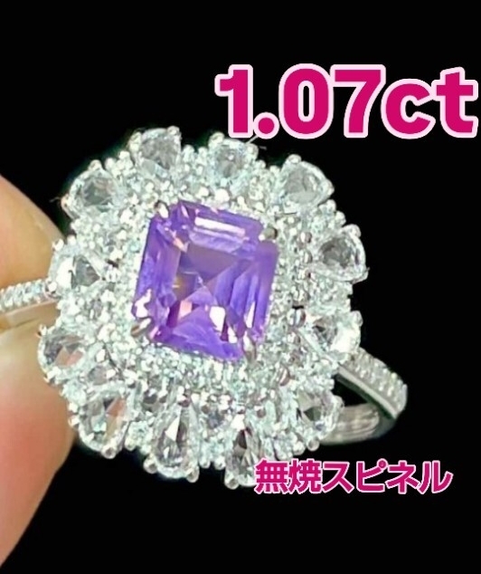 1.07ct 無焼 ノーヒート ラベンダー スピネル リング 「指先に咲く、ラベンダーの輝き――1.07カラットが紡ぐ、稀なる紫の夢。」新品未使用