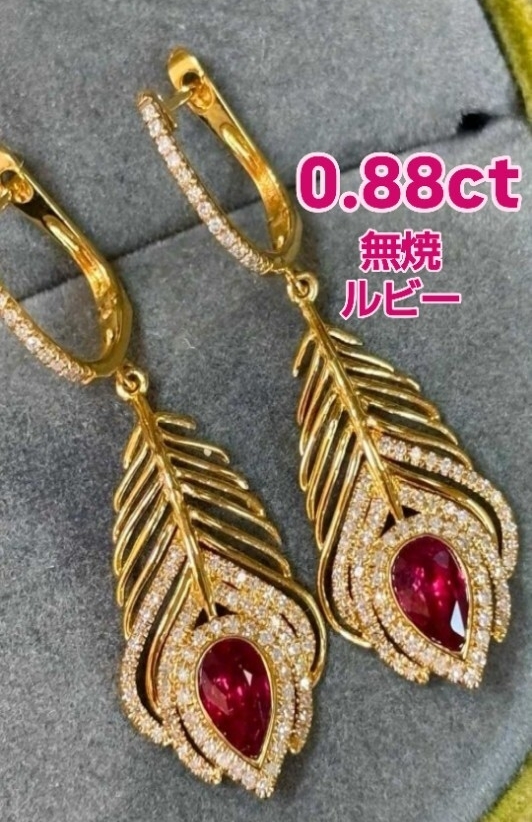 0.88ct 無焼非加熱無処理 ノーヒート ピジョンブラッド ピアス 「耳元に揺れる、深紅の羽根――0.88カラットの情熱が紡ぐ華やかな輝き。」