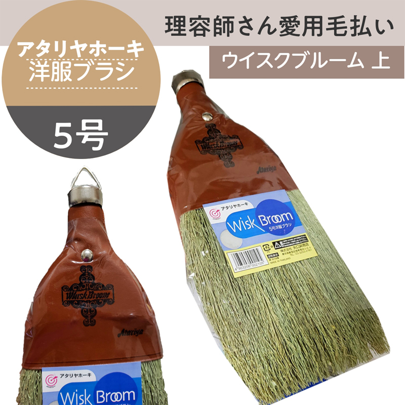洋服ブラシ アタリヤホーキ ウイスクブルーム 上 毛払い 毛髪払いブラシ 純植物 小さい ほうき 箒 理容師 理髪店 散髪屋 バーバー