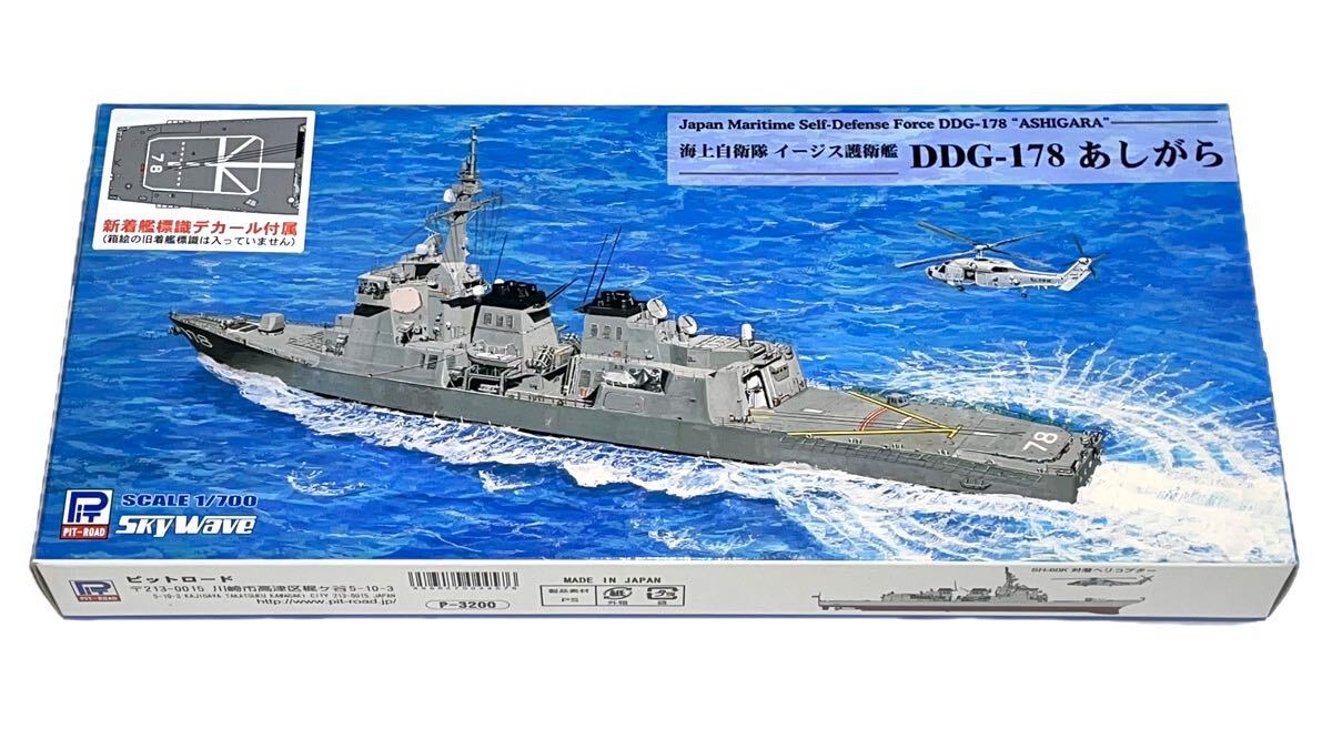 ピットロード 1/700 スカイウェーブシリーズ J54 海上自衛隊 イージス護衛艦 DDG-178 あしがら (新デカール) 送料込