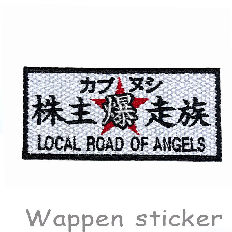 【カブの駅こうべ】『カブヌシ 株主爆走族 LOCAL ROAD OF ANGEL S』CUBNUSHI カブ主 刺繍ワッペンシール パッチ