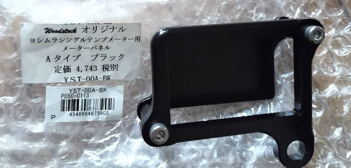 ウッドストック Woodstock メーターステー Aタイプ ヨシムラ/シングルテンプ用 YST-00A-BK