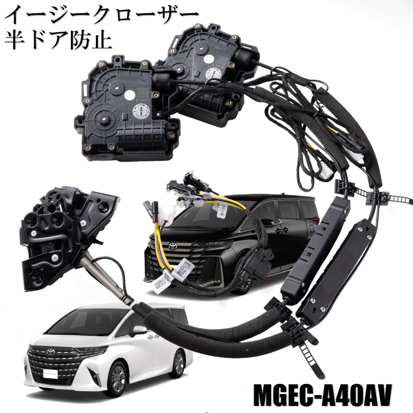 イージークローザーキット 40系 アルファード ヴェルファイア 半ドア防止 フロント左右セットオートクロージャー 車載用 アクセサリー